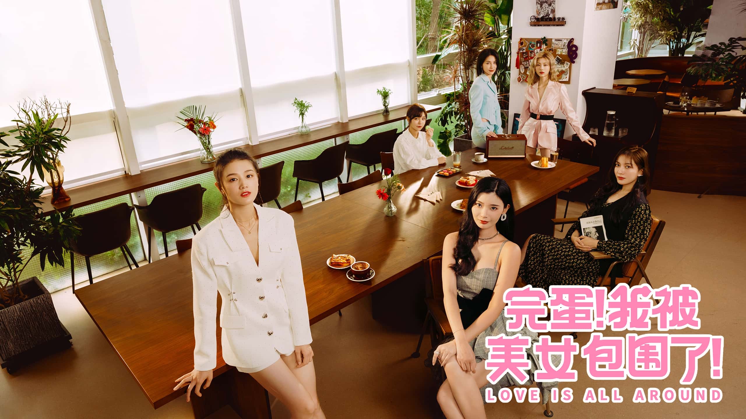 完蛋！我被美女包围了!